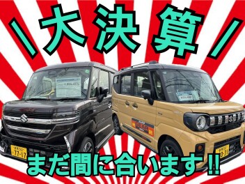 大決算ラストスパート。お客様のご希望に応えます！！